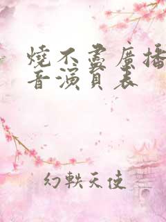 烧不尽广播剧配音演员表