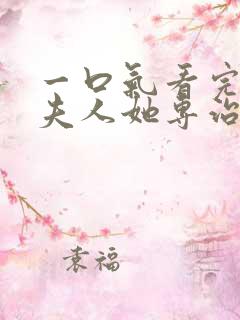 一口气看完短剧夫人她专治不服 一口气看完短剧夫人她专治不服