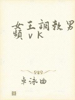 女王调教男奴视频ⅴk