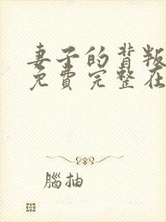 妻子的背叛小说免费完整在线阅读 妻子的背叛小说免费完整在线阅读