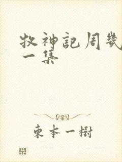 牧神记周几更新一集
