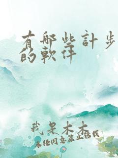 有哪些计步赚钱的软件