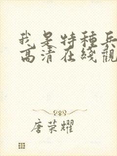 我是特种兵免费高清在线观看
