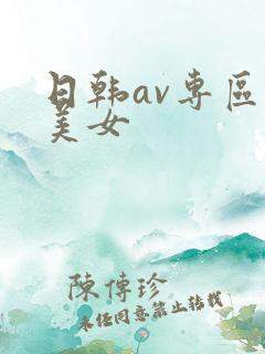 日韩av专区片美女