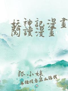 妖神记漫画免费阅读漫画