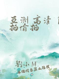 亚洲 高清 自拍偷拍