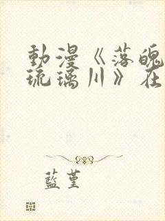 动漫《落魄贵族琉璃川》在线观看