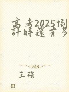 高考2025倒计时还有多少天