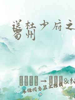 送杜少府之任州蜀州