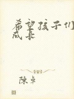 希望孩子们快乐成长