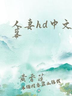 人妻hd中文字幕