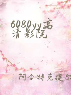 6080yy高清影院