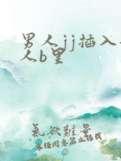 男人jj插入女人b里