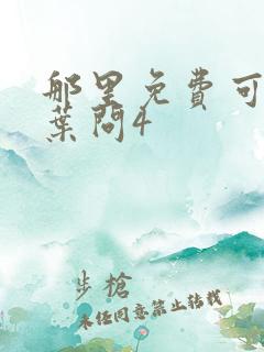 那里免费可以看叶问4