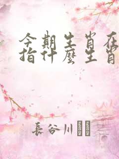 今期生肖在北边指什么生肖