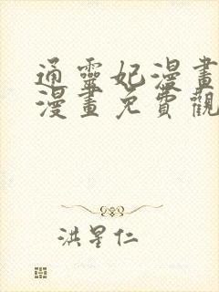 通灵妃漫画下拉漫画免费观看