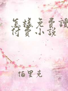 怎样免费读晋江付费小说