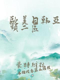 欧美日韩亚洲视频二区