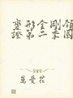 变形金刚领袖之证第二季国语版