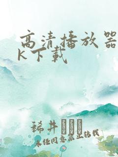 高清播放器apk下载