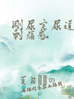 刚尿完尿道口有刺痛感 刚尿完尿道口有刺痛感