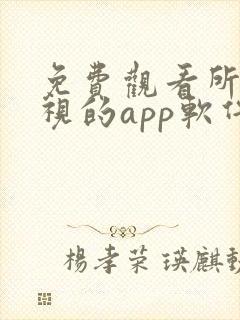 免费观看所有影视的app软件下载