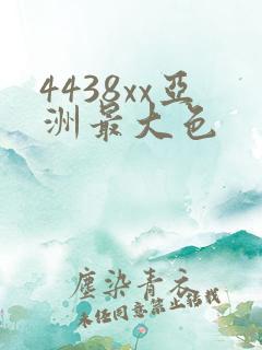4438xx亚洲最大色