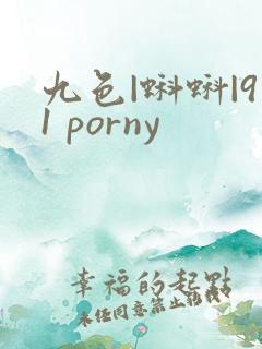 九色|蝌蚪|91 porny