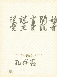 从谎言开始的恋爱免费观看全集
