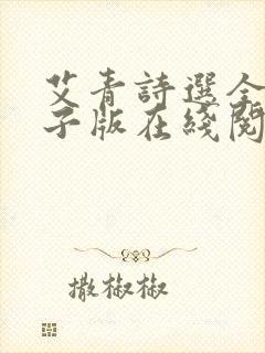 艾青诗选全页电子版在线阅读