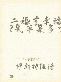 二婚有幸福的吗?几率是多少?