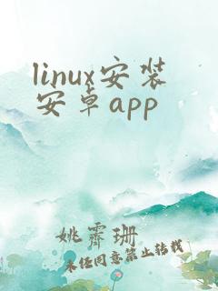 linux安装安卓app