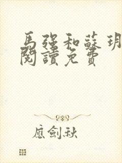马强和苏玥全文阅读免费