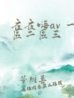 夜夜嗨av 一区二区三 夜夜嗨av 一区二区三