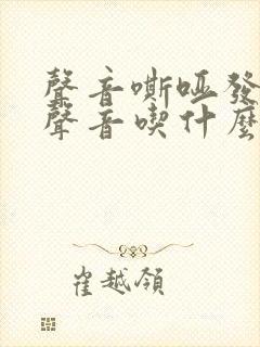 声音嘶哑发不出声音吃什么什见效快