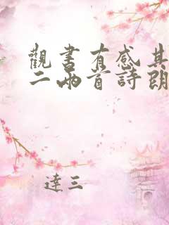 观书有感其一其二两首诗朗读
