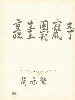 重生团宠又被摄政王宠成了小娇娇