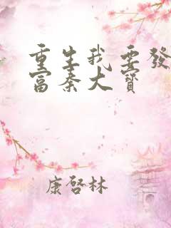 重生我要发家致富秦大宝 重生我要发家致富秦大宝