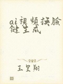 ai视频换脸一键生成