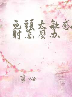 龟头太敏感 早射怎么办