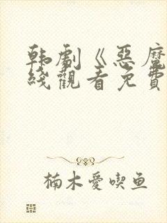 韩剧《恶魔》在线观看免费