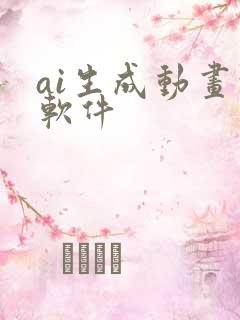 ai生成动画的软件