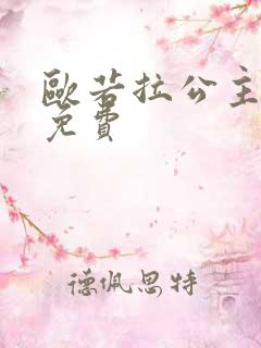 欧若拉公主全集免费