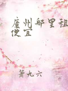 广州哪里租车最便宜