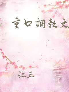 重口调教文女