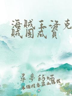海贼王洛克斯海贼团成员 海贼王洛克斯海贼团成员