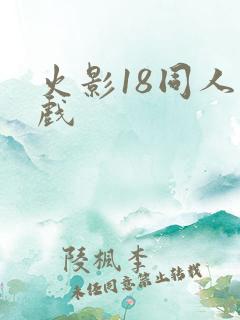 火影18同人游戏