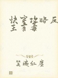 快穿攻略反派女主有毒