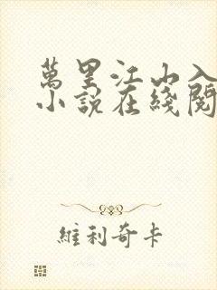 万里江山入我怀小说在线阅读