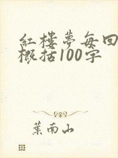红楼梦每回内容概括100字 红楼梦每回内容概括100字